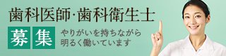 歯科医師・歯科衛生士募集