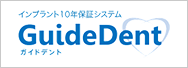 インプラント10年保証システムGuideDent（ガイドデント）