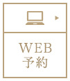 WEB予約