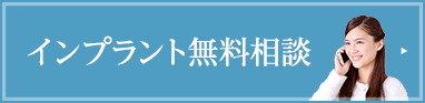 インプラント無料相談