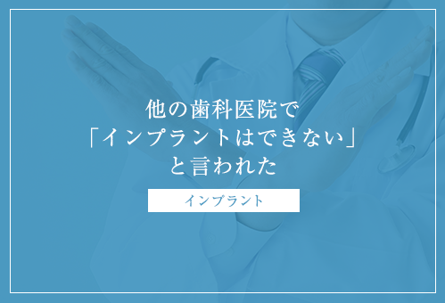 他の歯科医院で「インプラントはできない」と言われた