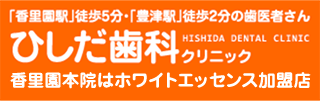 ひしだ歯科クリニック オフィシャルサイト