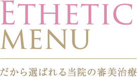 Ethetic MENU だから選ばれる当院の審美治療